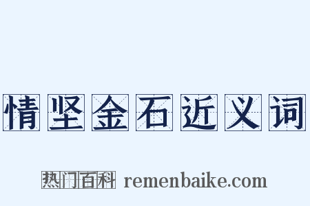 情坚金石近义词是什么意思的图片